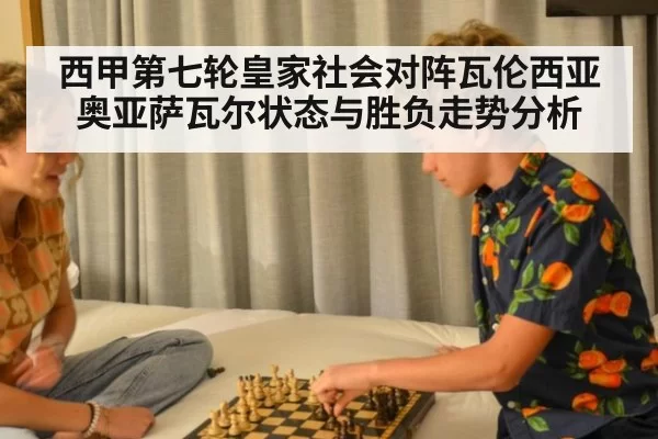 西甲第七轮皇家社会对阵瓦伦西亚奥亚萨瓦尔状态与胜负走势分析