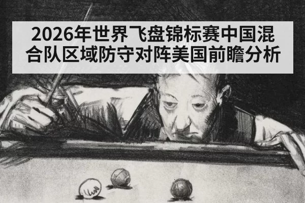 2026年世界飞盘锦标赛中国混合队区域防守对阵美国前瞻分析